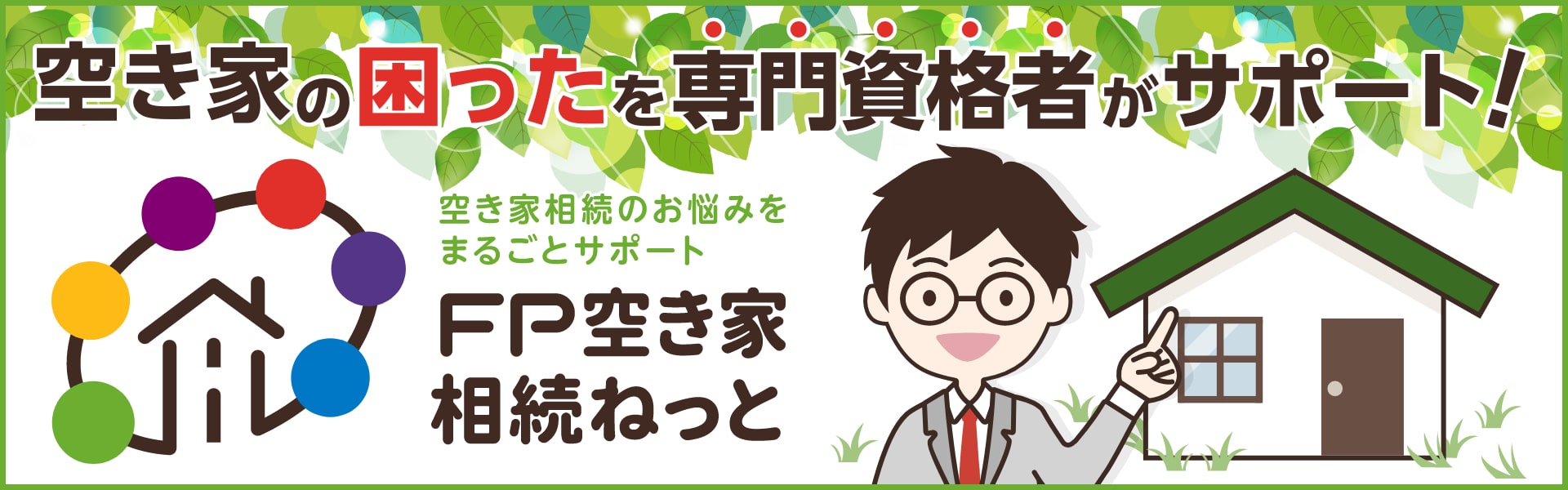 空き家相続のお悩みをまるごとサポート FP空き家相続ねっと